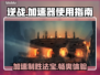 逆战🔥加速器推荐，玩游戏再也不怕卡顿！