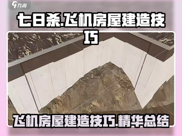 七日世界飞机房屋建造🔥技巧全揭秘✈截图1