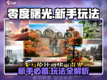 零度曙光🔥新手必看！玩法攻略大公开！截图1