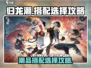 归龙潮品搭配🔥游戏大咖的选择攻略！🎮