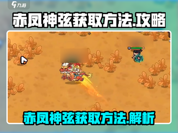 勇士之地🔥赤凤神弦获取秘籍💎截图1