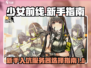 少女前线🔥新手必看！哪个服务器最好？❌