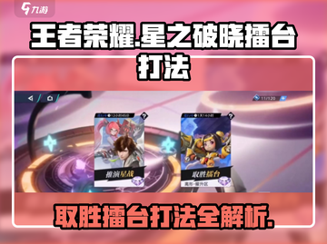 王者荣耀星之破晓擂台打法🔥助你轻松取胜！截图1