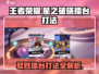 王者荣耀星之破晓擂台打法🔥助你轻松取胜！