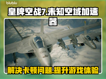 皇牌空战7卡顿🔥用这个加速器立马流畅！截图1