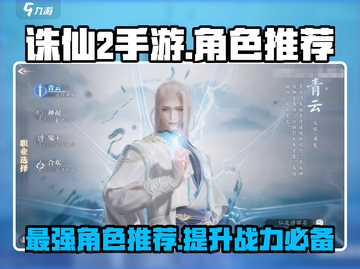 诛仙2手游🔥最强角色推荐，这些角色超厉害！截图1