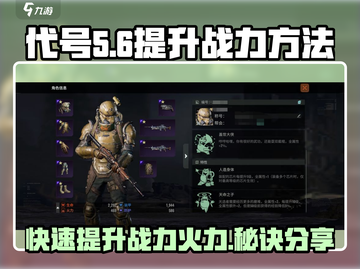 代号56🔥战力飙升秘籍，快速提升火力✨截图1
