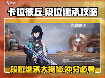 卡拉彼丘段位🔥继承攻略，冲分必看！🎉截图1