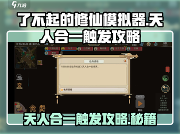 了不起的修仙模拟器💥天人合一触发攻略来啦！🎉截图1