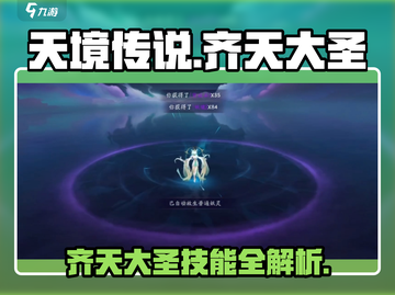 天境传说🔥齐天大圣超强详细介绍来啦！！！Monkey King截图1