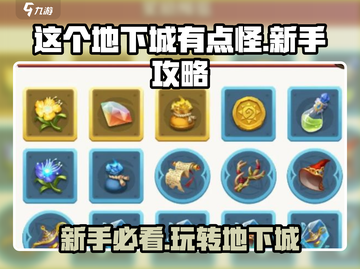 这个地下城有点怪🔥新手必看！全流程攻略大全截图1