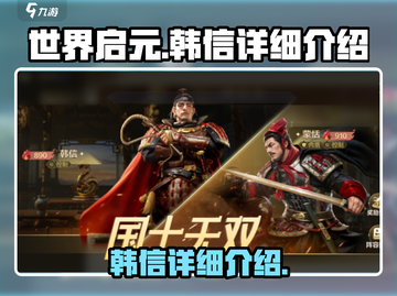 世界启元🔥韩信超强详细介绍来了！⚡截图1