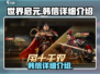 世界启元🔥韩信超强详细介绍来了！⚡