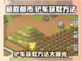 箱庭都市🔥铲车获取攻略🚗新手必看！