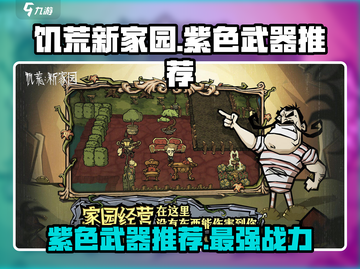 饥荒新家园🎉紫色武器大全推荐，玩家必看！截图1