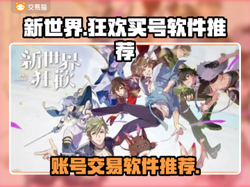 新世界狂欢🔥买号交易必备软件推荐🎉截图1