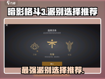 暗影格斗3💥派别选择推荐，最强派别等你来战！🎮截图1