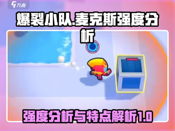 爆裂小队麦克斯🔥强度逆天？特点全解析！截图1