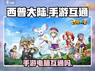 西普大陆手游互通吗？❌电脑玩家必看！截图1