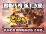 君临传奇🔥新手必看！快速上手秘籍分享
