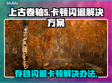 上古卷轴5🔥闪退卡顿？3招教你畅爽游戏！🎮截图1