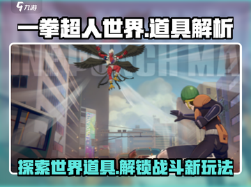 一拳超人世界🔥必看！全套道具大揭秘💥截图1