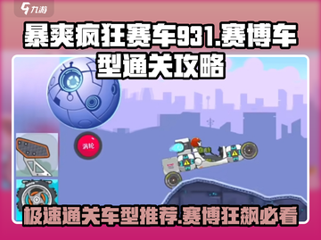 暴爽疯狂赛车931🔥赛博车型通关秘籍🚗🎮截图1