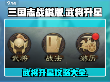 三国志战棋版武将升星🔥超全攻略来啦！截图1