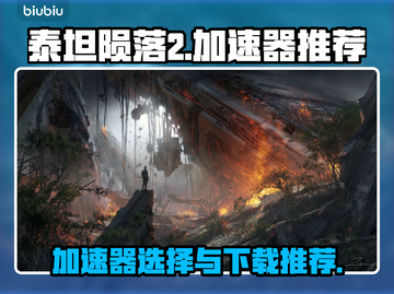 泰坦陨落2🔥加速器推荐下载链接汇总！截图1