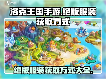 洛克王国手游🔥绝版服装获取方式大揭秘！截图1