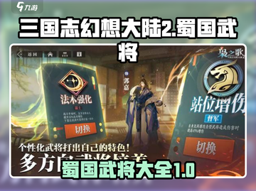 三国志幻想大陆2🔥蜀国武将全揭秘！💥截图1