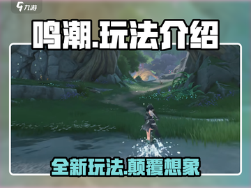 鸣潮手游🔥玩法全面介绍，不玩绝对后悔！截图1