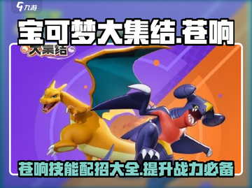 宝可梦大集结：苍响最强配招🔥一步到位！截图1