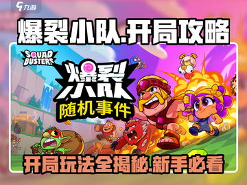 爆裂小队🔥开局必看！新手玩法全揭秘🎉截图1