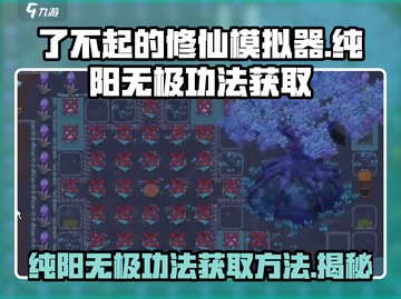 了不起的修仙模拟器🔥纯阳无极功法获取秘籍🎉截图1