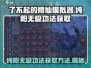 了不起的修仙模拟器🔥纯阳无极功法获取秘籍🎉
