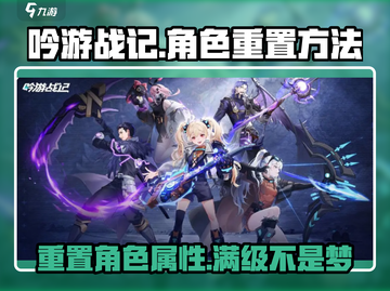 吟游战记角色重置秘籍🔥快速上分必备！截图1