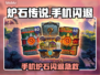 🔥《炉石》手机闪退？一招解决！💥
