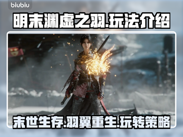 明末渊虚之羽🔥超好玩！游戏玩法全揭秘👇截图1