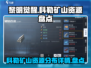 黎明觉醒🔥科勒矿山资源全揭秘！📌