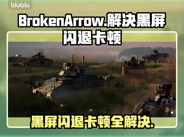 BrokenArrow黑屏闪退？❌教你轻松解决卡顿问题！🎮截图1