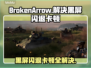 BrokenArrow黑屏闪退？❌教你轻松解决卡顿问题！🎮