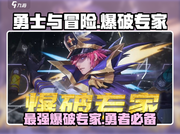 勇士与冒险爆破专家🔥职业超强解析来啦！💥截图1