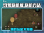 《饥困荒野》联机攻略💎带你轻松组队🔥