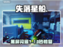 🔥《失落星船》黑屏闪退？1招秒解决！🚀
