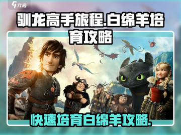 驯龙高手旅程：白绵羊培育攻略🔥🐑截图1