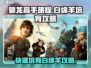 驯龙高手旅程：白绵羊培育攻略🔥🐑