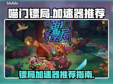 喵门镖局加速器哪个好？🔥游戏党必看！截图1