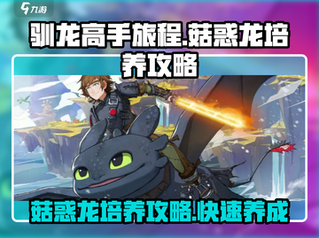 驯龙高手旅程：菇惑龙培养秘籍🔥dragon截图1