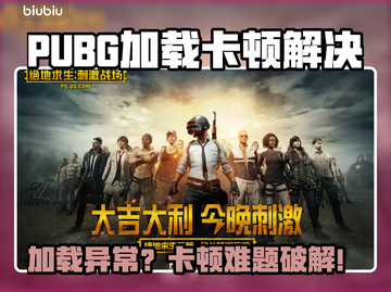 💥PUBG加载卡死？秒进技巧大公开！截图1